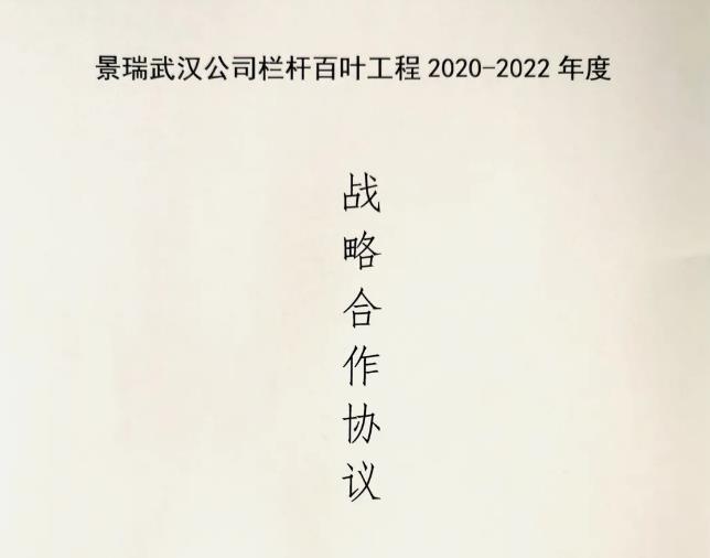 海角社区app護欄與景（jǐng）瑞地產達成欄杆（gǎn）百葉工程戰略合作