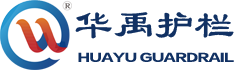 華（huá）禹護欄