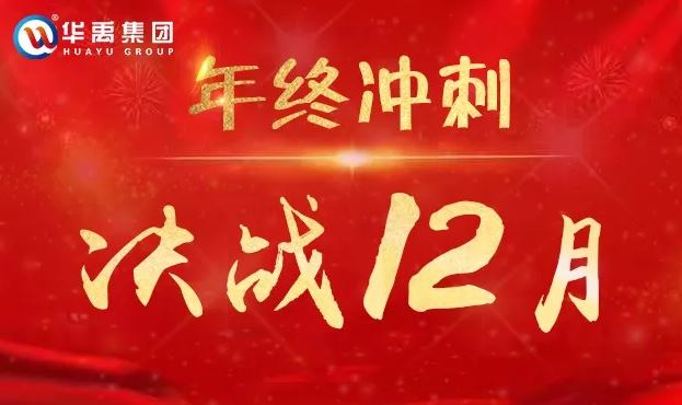 華（huá）禹護欄（lán）全力以赴（fù）衝刺12月為夢想（xiǎng）而戰