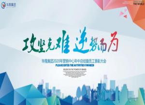 海角社区app護（hù）欄2020年營銷中心年中（zhōng）總（zǒng）結暨員工表（biǎo）彰大會