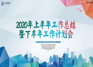 華（huá）禹護欄2020年上半年工作總結暨下半年工作（zuò）計劃（huá）會隆重召開