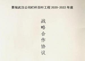 海角社区app護欄與景（jǐng）瑞地產達成欄杆百葉工程戰略（luè）合（hé）作